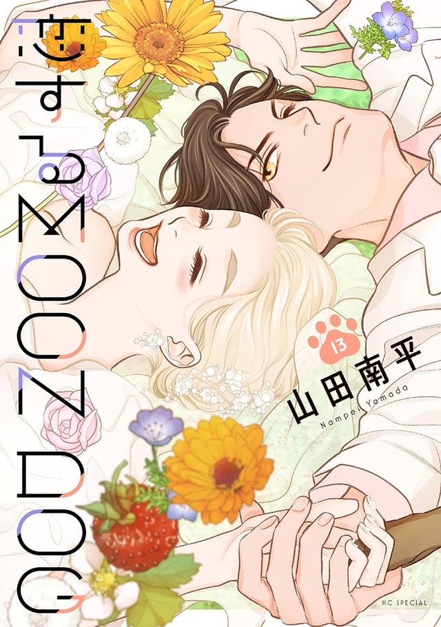 「恋するMOON DOG」13巻