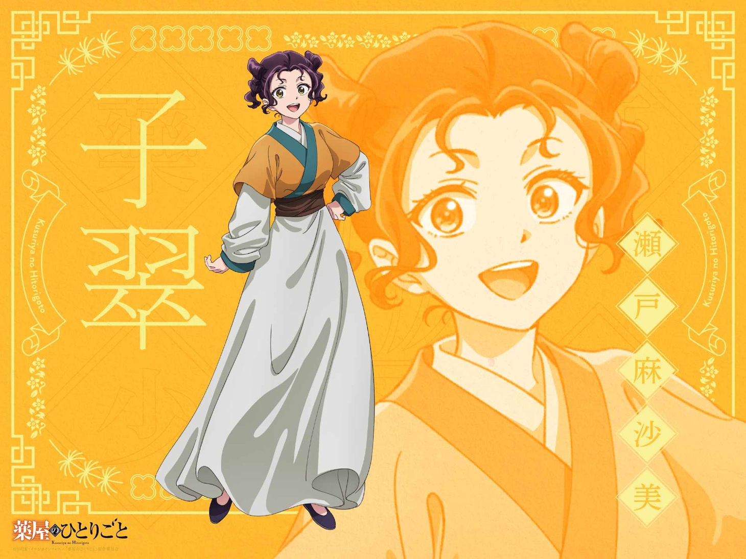 子翠（CV：瀬戸麻沙美）。春の訪れとともに猫猫たちの前に現れた、おしゃべりで明るい虫好きの下女。