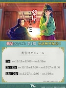 TVアニメ「薬屋のひとりごと」第1期をTVerで全話無料配信。