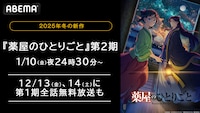 TVアニメ「薬屋のひとりごと」第1期をABEMAで一挙配信。