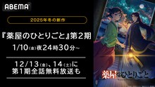 TVアニメ「薬屋のひとりごと」第1期をABEMAで一挙配信。
