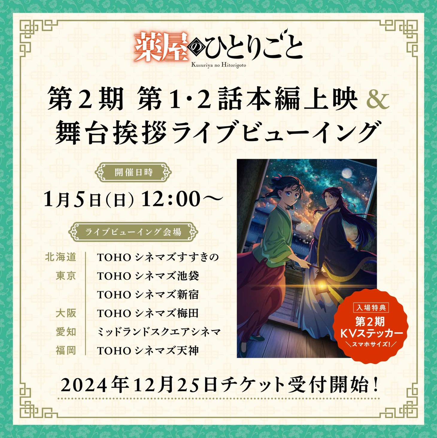 TVアニメ「薬屋のひとりごと」第2期先行上映会のライブビューイング概要。