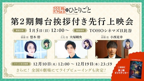 TVアニメ「薬屋のひとりごと」第2期の舞台挨拶付き先行上映会概要。