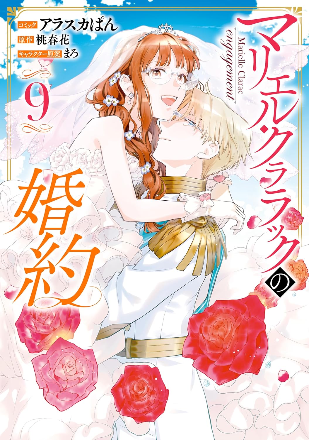 「マリエル・クララックの婚約」9巻