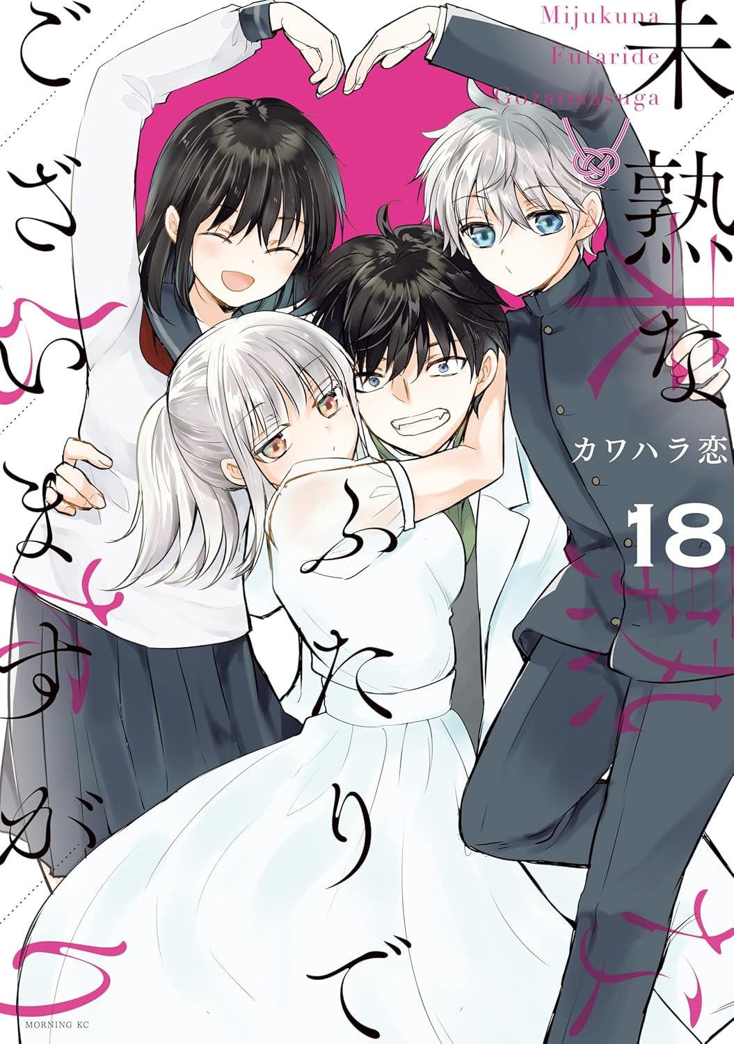 「未熟なふたりでございますが」18巻