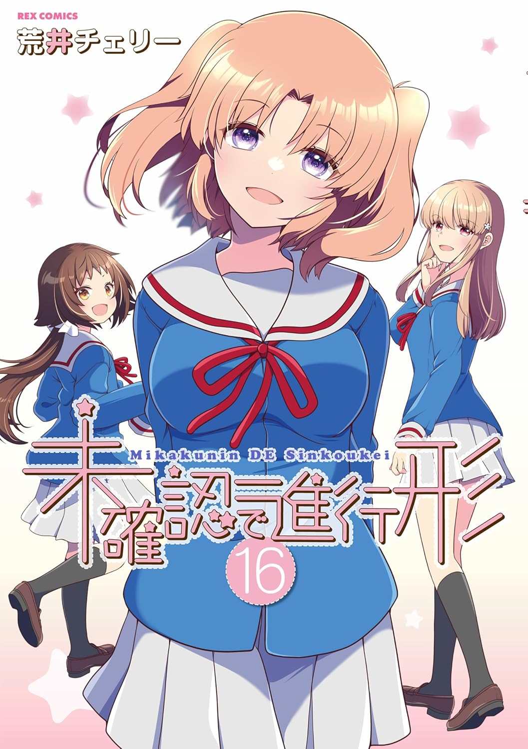 「未確認で進行形」16巻