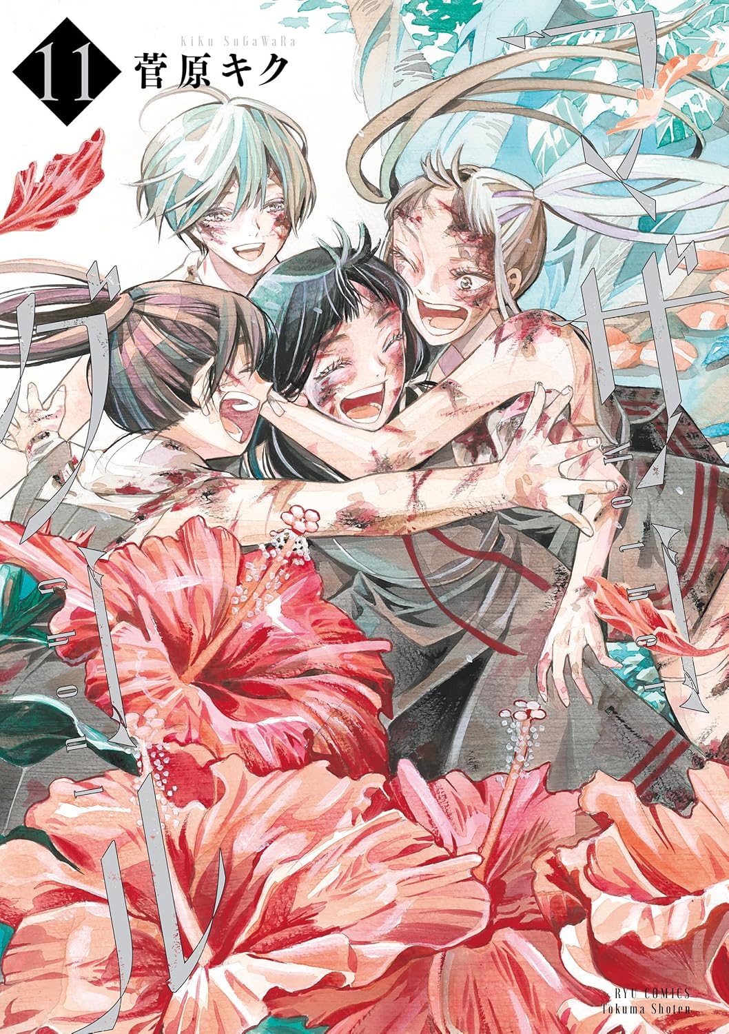 「マザーグール」11巻