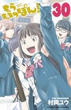 「もういっぽん！」30巻 (c)村岡ユウ（秋田書店）2019