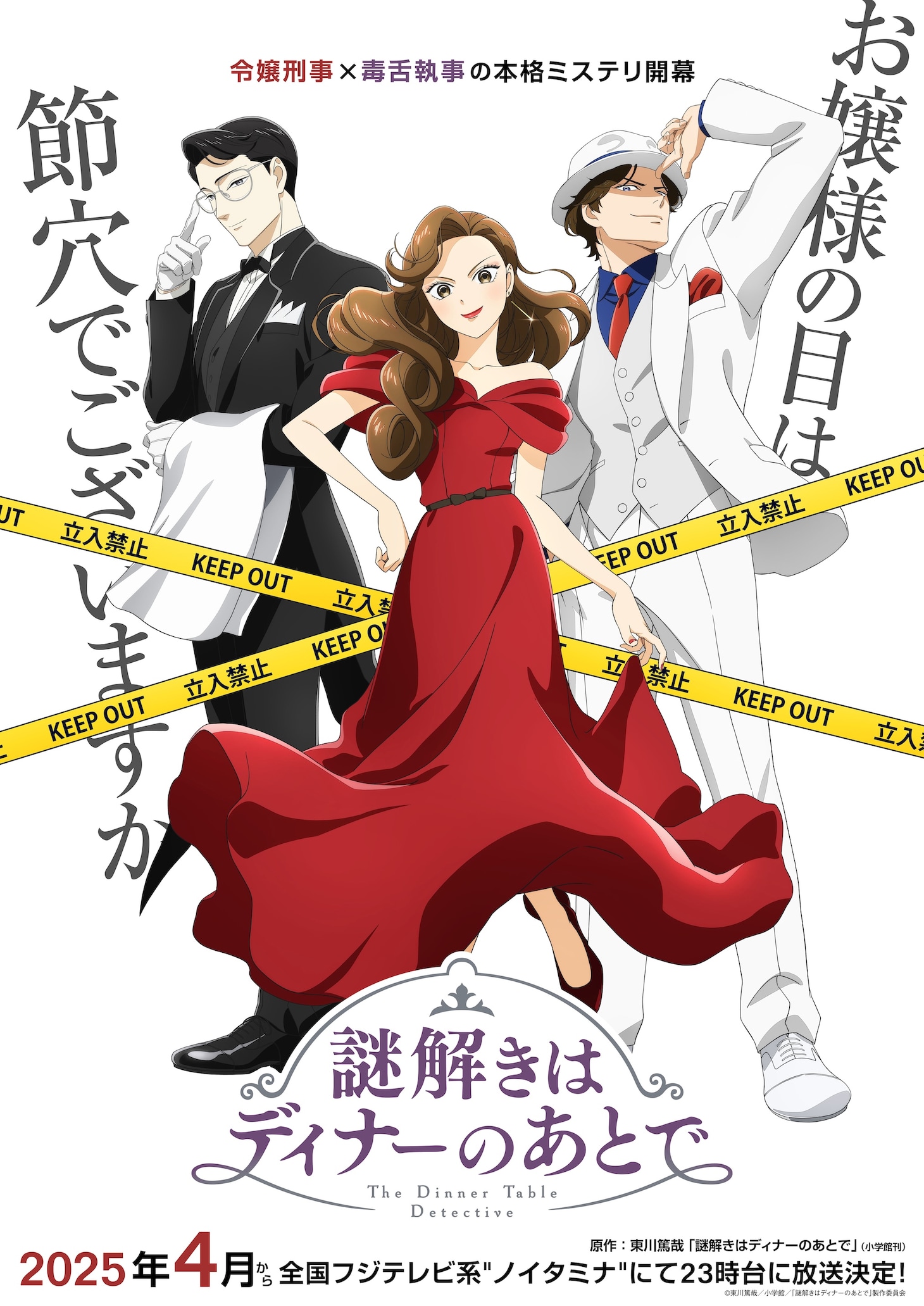 TVアニメ「謎解きはディナーのあとで」キービジュアル (c)東川篤哉／小学館／「謎解きはディナーのあとで」製作委員会