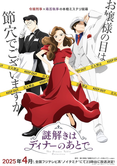TVアニメ「謎解きはディナーのあとで」キービジュアル (c)東川篤哉／小学館／「謎解きはディナーのあとで」製作委員会