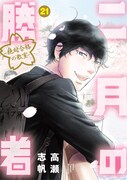 「二月の勝者 ─絶対合格の教室─」21巻