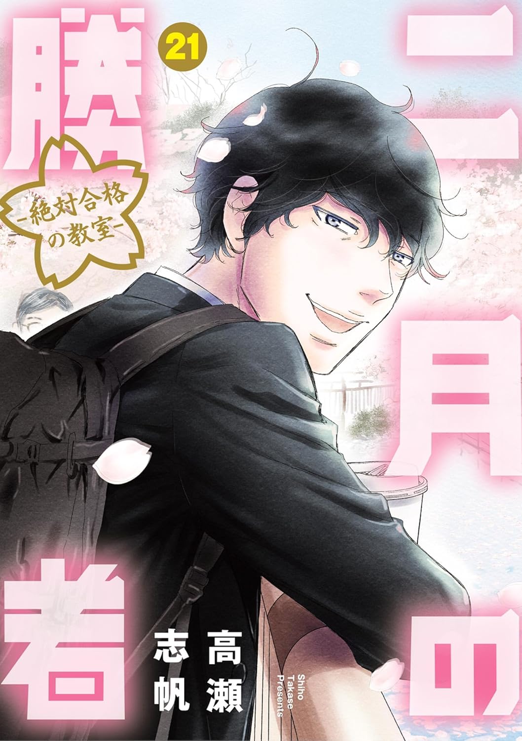 「二月の勝者 ─絶対合格の教室─」21巻