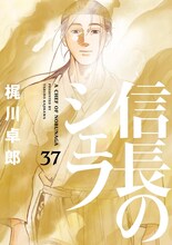 「信長のシェフ」37巻 (c)梶川卓郎・西村ミツル／芳文社