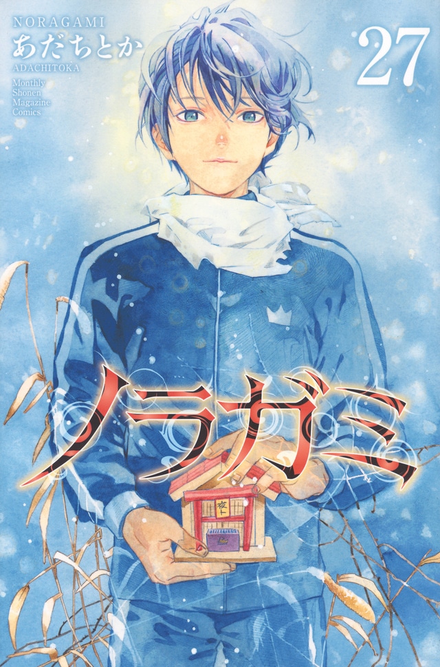 「ノラガミ」27巻 (c)あだちとか／講談社