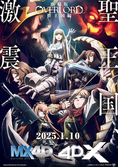 「劇場版『オーバーロード』聖王国編」MX4D、4DX版のポスタービジュアル。