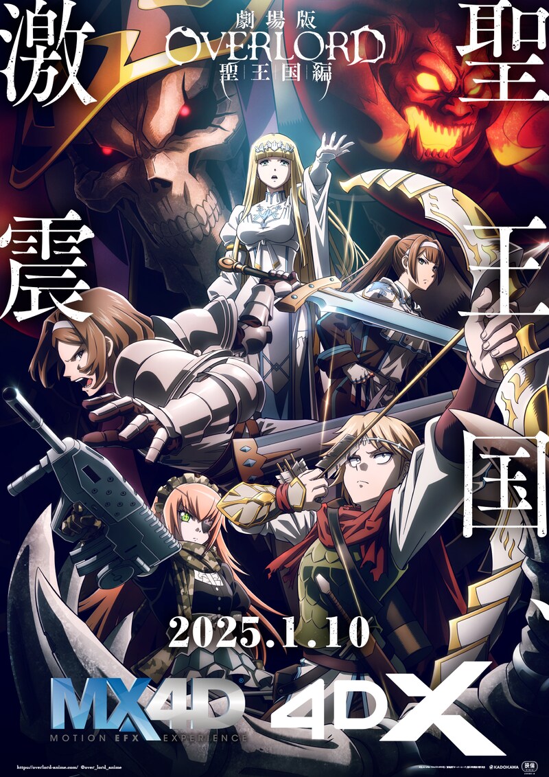 「劇場版『オーバーロード』聖王国編」MX4D、4DX版のポスタービジュアル。