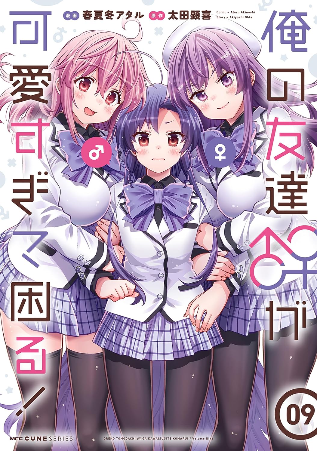 「俺の友達♂♀が可愛すぎて困る！」9巻  (c)春夏冬アタル  (c)太田顕喜 (c)KADOKAWA