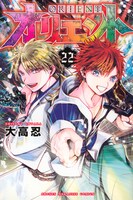 「オリエント」22巻 (c)大高忍 / 講談社