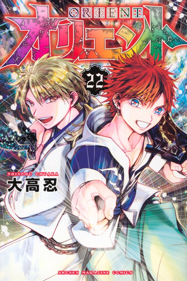「オリエント」22巻 (c)大高忍 / 講談社
