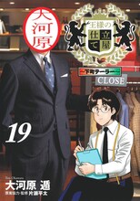 「王様の仕立て屋～下町テーラー～」19巻 (c)大河原 遁／集英社