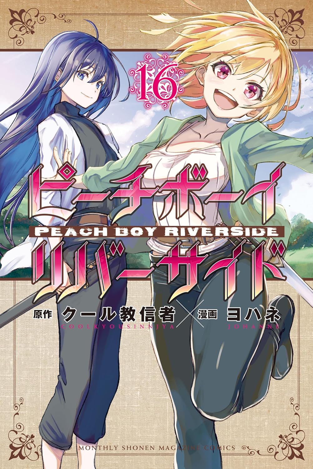 「ピーチボーイリバーサイド」16巻 (c)クール教信者・ヨハネ／講談社