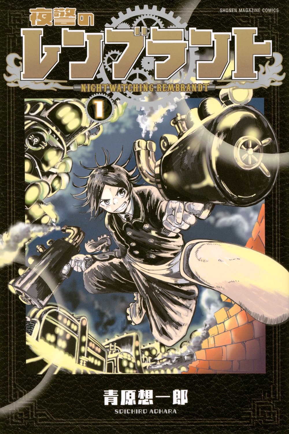 闇夜に群がる悪を討つ、スチームパンクバトル「夜警のレンブラント」1巻