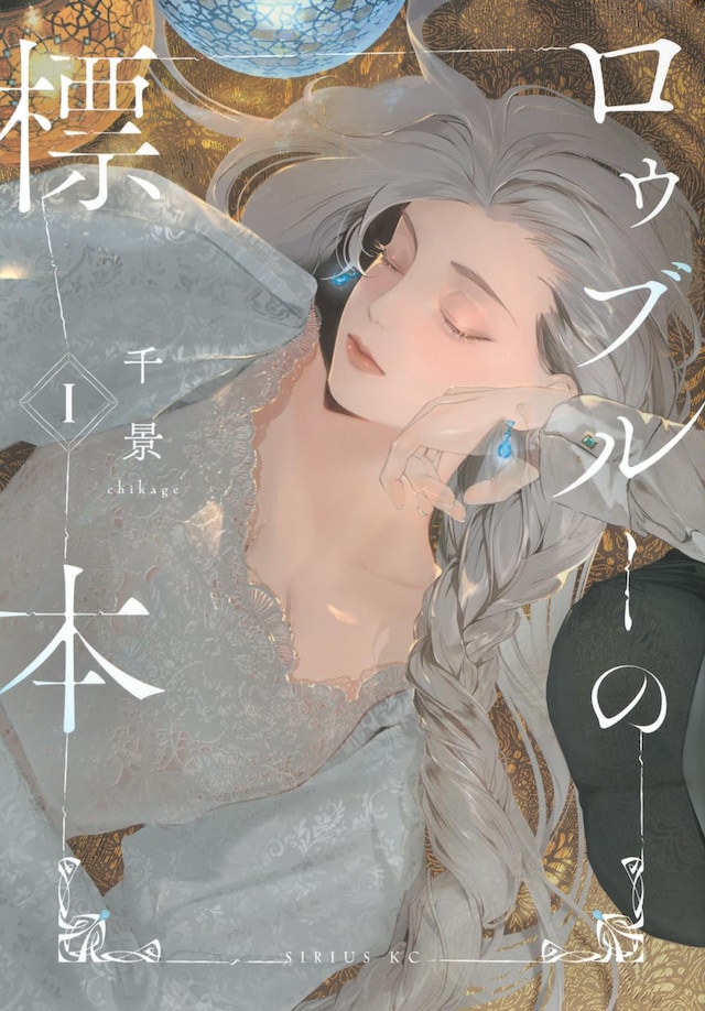 「ロゥブルーの標本」1巻