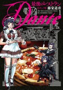「最後のレストラン Dante」1巻
