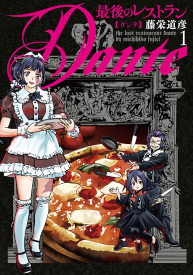 「最後のレストラン Dante」1巻
