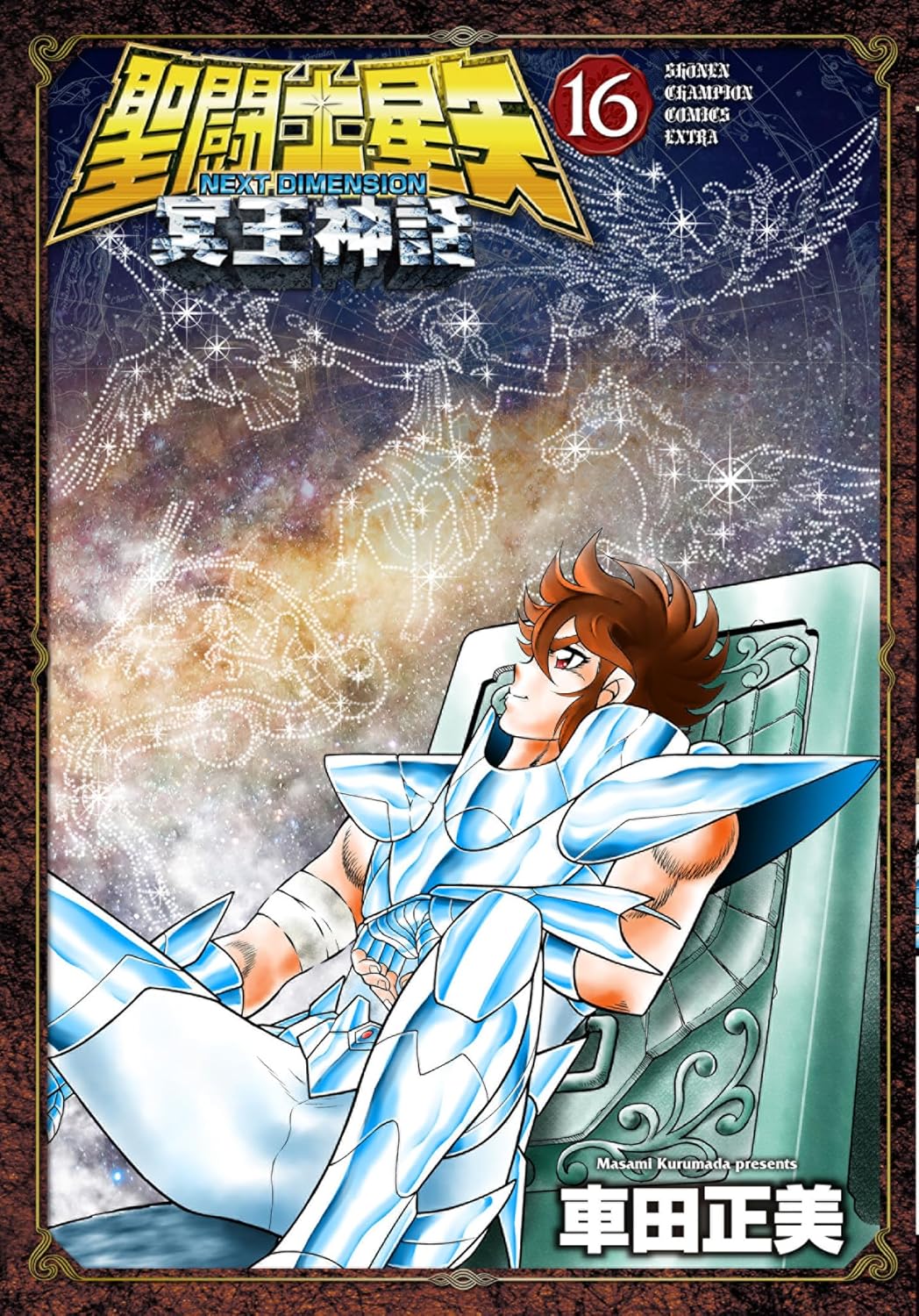 「聖闘士星矢 NEXT DIMENSION 冥王神話」16巻