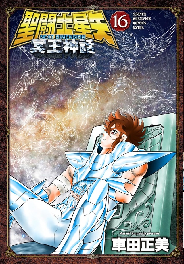 「聖闘士星矢 NEXT DIMENSION 冥王神話」16巻