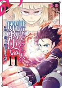 「世界でただ一人の魔物使い～転職したら魔王に間違われました～」11巻