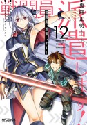「戦闘員、派遣します！」12巻