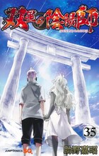 「双星の陰陽師」35巻 (c)助野 嘉昭／集英社