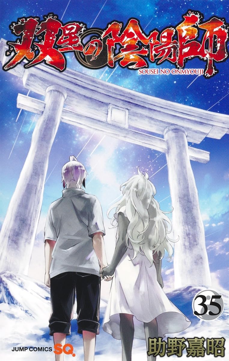 「双星の陰陽師」35巻 (c)助野 嘉昭／集英社