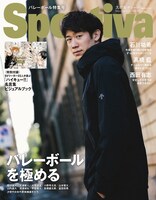 「スポルティーバ バレーボール特集 2024 冬」 (c)集英社 (c)古舘春一／集英社
photo by Naozumi Tatematsu