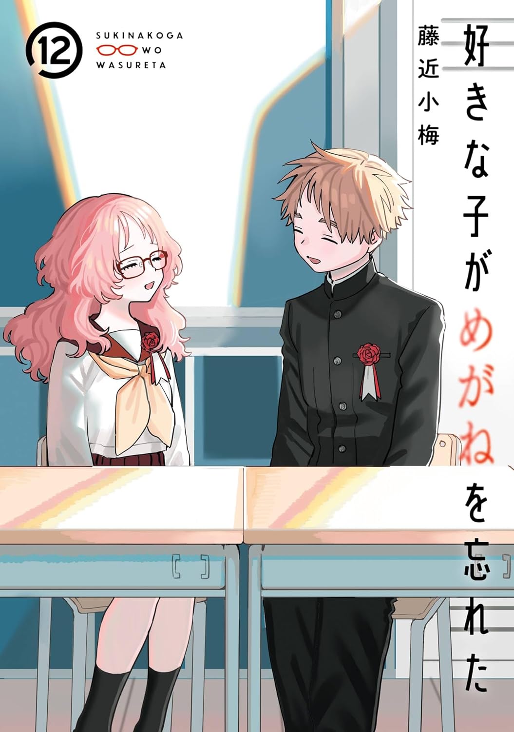 「好きな子がめがねを忘れた」12巻