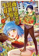 「商人勇者は異世界を牛耳る! ～栽培スキルでなんでも増やしちゃいます～」10巻 (c)Juuichiya Sui 2018／KADOKAWA　(c)Sagami Akira 2024／MAG Garden