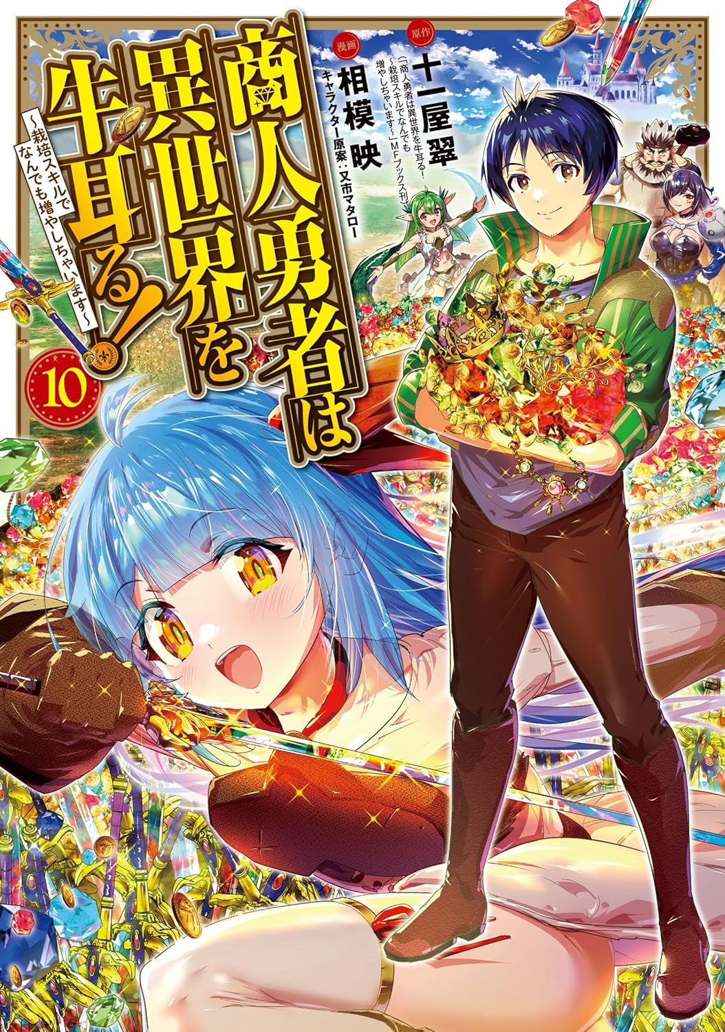 「商人勇者は異世界を牛耳る! ～栽培スキルでなんでも増やしちゃいます～」10巻 (c)Juuichiya Sui 2018／KADOKAWA　(c)Sagami Akira 2024／MAG Garden