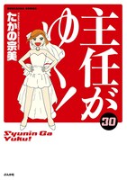 「主任がゆく！」30巻 (c)たかの宗美／ぶんか社