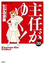 「主任がゆく！」30巻 (c)たかの宗美／ぶんか社