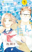 「たーたん」7巻