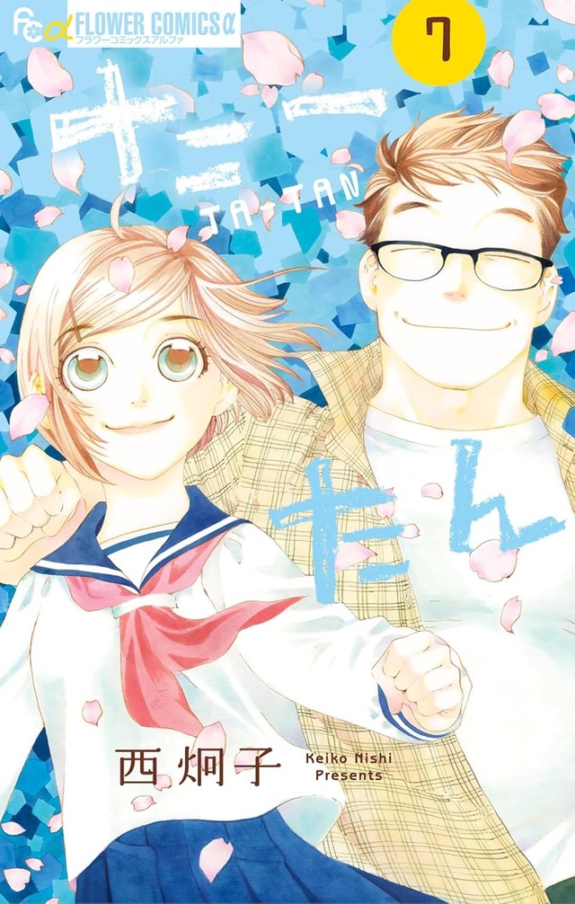 「たーたん」7巻