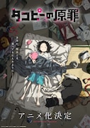 タイザン5「タコピーの原罪」アニメ化!ティザービジュアル&PV公開