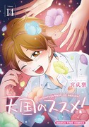 「天国のススメ！」11巻 (c)宮成樂/芳文社