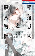 「墜落JKと廃人教師」20巻