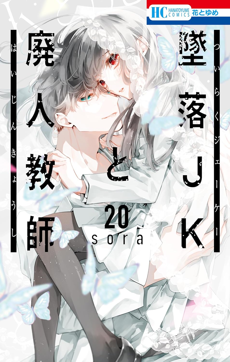 「墜落JKと廃人教師」20巻