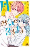 「月のお気に召すまま」12巻 (c)木内ラムネ／集英社