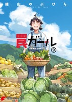 「罠ガール」9巻 (c)Nobuhiro Midoriyama