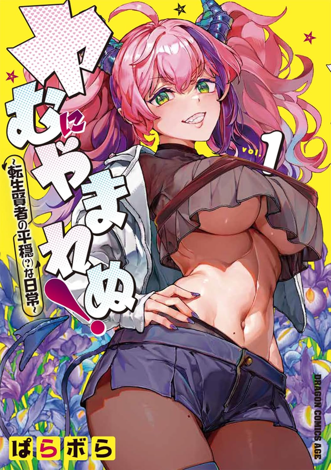 「ヤむにやまれぬ！ ～転生賢者の平穏（？）な日常～」 1巻